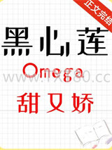 《黑心莲omega甜又娇[女O男B]》全本TXT下载-作者：琼枝甘露