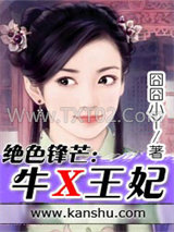 绝色锋芒：牛X王妃图片