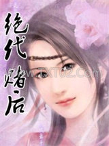 《绝代赌后》全本TXT下载-作者：九弦琴