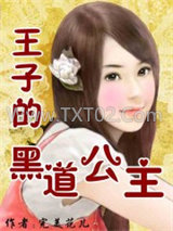 《王子的黑道公主》全本TXT下载-作者：完美花儿