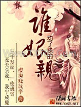 《谁动了朕的娘亲》全本TXT下载-作者：樱淘晓玩字