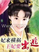 妃来横祸：王妃要出逃图片