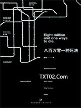 《八百万零一种死法》全本TXT下载-作者：唐诺