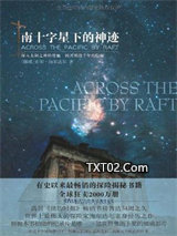 《南十字星下的神迹》全本TXT下载-作者：索尔·海尔达尔