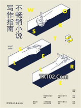 《不畅销小说写作指南》全本TXT下载-作者：大头马