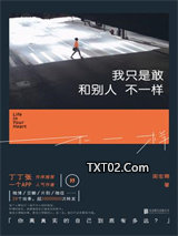 《我只是敢和别人不一样》全本TXT下载-作者：周宏翔