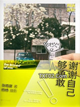 《谢谢自己够勇敢》全本TXT下载-作者：张皓宸