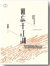 相忘于江湖：高建群倾心精选散文集图片