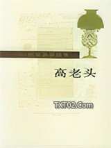 《高老头》全本TXT下载-作者：巴尔扎克