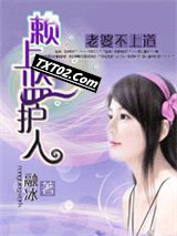 《老婆不上道：赖上监护人》全本TXT下载-作者：融冰