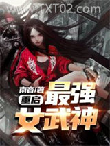 重启：最强女武神图片