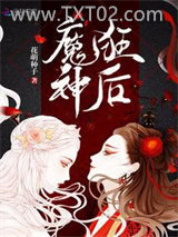 《魔神狂后》全本TXT下载-作者：花萌种子