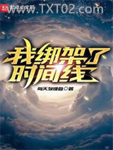 《我绑架了时间线》全本TXT下载-作者：一刀斩斩斩