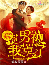 Boss快穿：男神，我罩了图片