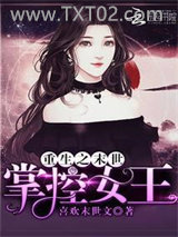 《重生之末世：掌控女王》全本TXT下载-作者：喜欢末世文