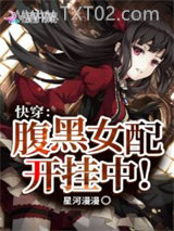 《快穿：腹黑女配开挂中》全本TXT下载-作者：星河漫漫