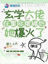 《玄学大佬在星际摆摊后，她爆火了》全本TXT下载-作者：萝卜上天