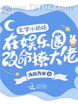 《我在娱乐圈靠玄学捡寿命》全本TXT下载-作者：浅拾吾忧