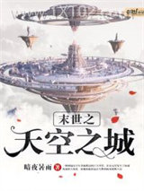 《末世之天空之城》全本TXT下载-作者：暗夜暑雨