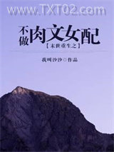 《末世重生之不做肉文女配》全本TXT下载-作者：我叫汐汐