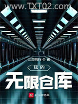 《我的无限仓库》全本TXT下载-作者：三思两行