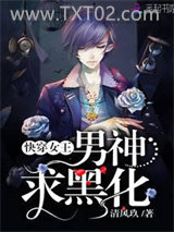 《快穿女王：男神，求黑化！》全本TXT下载-作者：清风玖