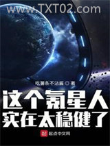 《这个氪星人实在太稳健了》全本TXT下载-作者：吃薯条不沾酱