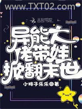 异能大佬带娃掀翻末世图片