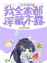 《我全家都深藏不露》全本TXT下载-作者：豆沙很甜