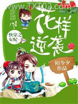 《快穿之女配花样逆袭》全本TXT下载-作者：陌今夕