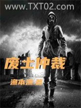 《废土仲裁》全本TXT下载-作者：渔本渔