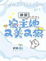 《快穿：宿主她又美又狠》全本TXT下载-作者：炽芙