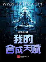 《我的合成天赋》全本TXT下载-作者：朱可夫