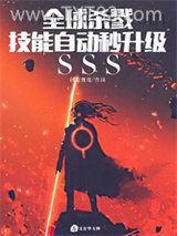 《全球杀戮：技能自动秒升级sss》全本TXT下载-作者：剑指青鸾