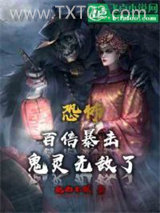 《恐怖：百倍暴击鬼灵无敌了》全本TXT下载-作者：肥而不腻