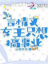 《言情文女主只想搞事业》全本TXT下载-作者：山城市花