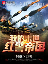 《我的末世红警帝国》全本TXT下载-作者：柯基丶