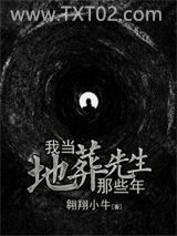 《我当地葬先生那些年》全本TXT下载-作者：翱翔小牛