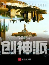 创神派图片