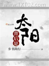 《背后是太阳》全本TXT下载-作者：步书尚行