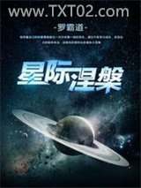 星际涅槃图片