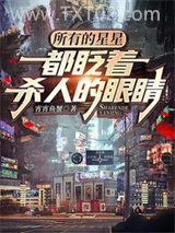 《所有的星星都眨着杀人的眼睛》全本TXT下载-作者：霄霄鱼蟹