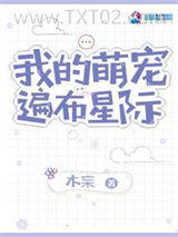 《我的萌宠遍布星际》全本TXT下载-作者：木杗