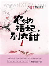 《农女福妃别太甜》全本TXT下载-作者：橙子澄澄