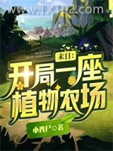 《末日：开局一座植物农场》全本TXT下载-作者：小丧尸