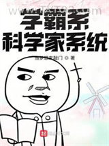 《学霸系科学家系统》全本TXT下载-作者：大鱼食小鱼