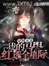 《穿到未来：我的马甲红透全星际》全本TXT下载-作者：一笔岚烟