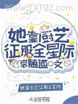 她靠厨艺征服全星际图片