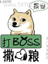 《快穿系统：打BOSS，撒狗粮！》全本TXT下载-作者：宝宝好方