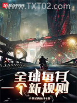 《全球每月一个新规则》全本TXT下载-作者：中世纪的兔子